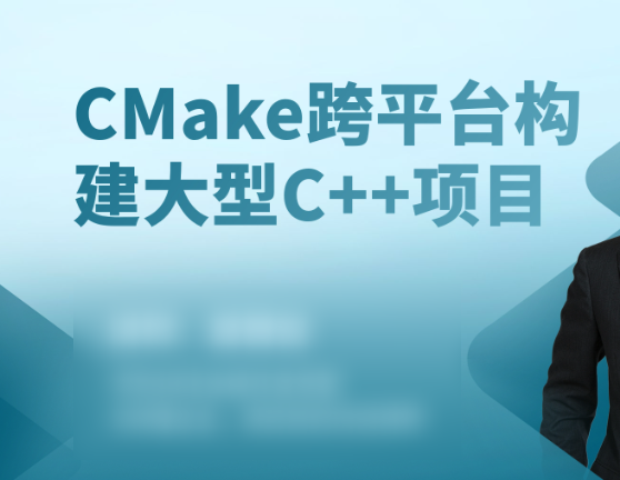 CMake构建大型c++项目