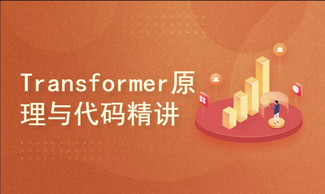 Transformer原理与代码精讲