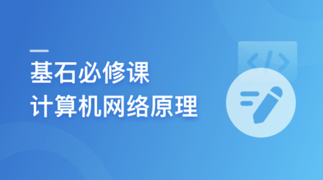 程序员基石必修课，计算机网络底层原理