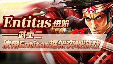Entitas进阶—武士2（第三季）