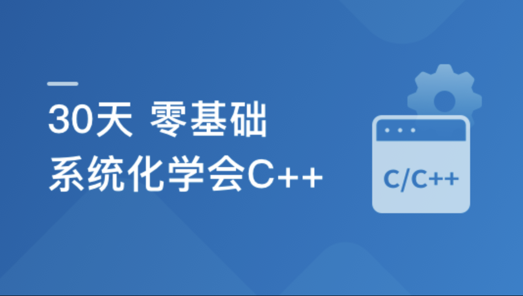 30天 零基础 系统化学会C++