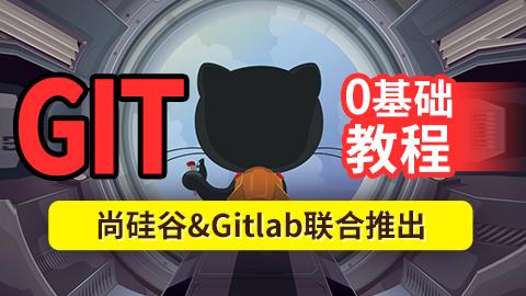 尚硅谷2024最新版Git企业实战教程