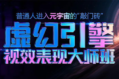 火星时代虚幻引擎大师班2023年
