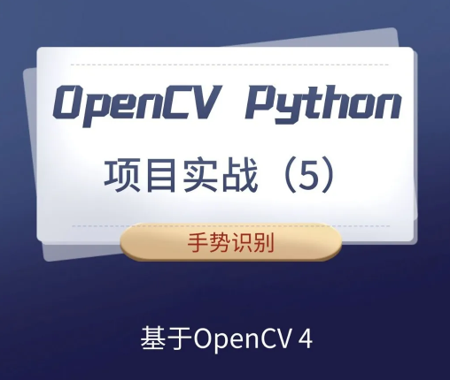 【计算机视觉】OpenCV Python项目实战（5）：手势识别（基于OpenCV4）