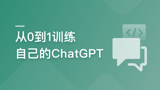 从0到1训练私有大模型 ，企业急迫需求，抢占市场先机 | 更新至8章