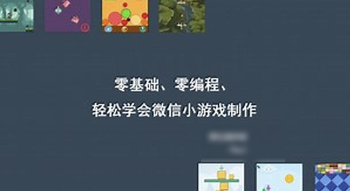 零基础、零编程，轻松学会微信小游戏制作