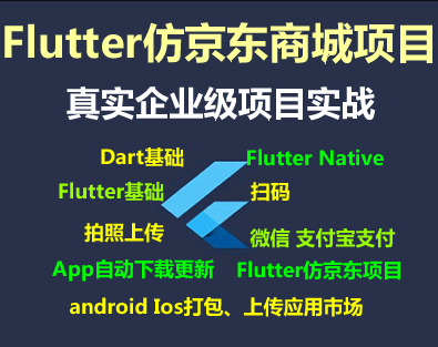 Flutter仿京东商城项目实战视频教程-支持最新的Flutter3.x 支持鸿蒙OS(大地-已完结147讲)