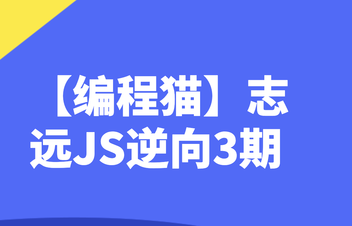 【编程猫】志远JS逆向3期