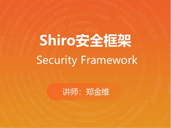 Shiro安全框架 马士兵