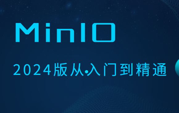 MinIO 2024版从入门到精通