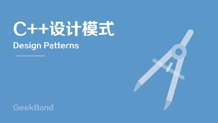 Boolan首席软件专家李建忠《C++设计模式》课程