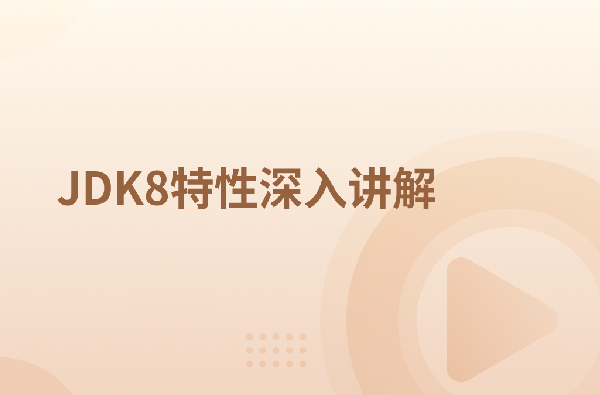 JDK8特性深入讲解