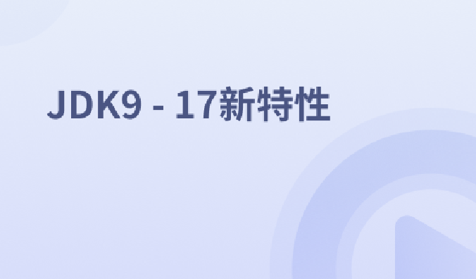 JDK9 – 17新特性