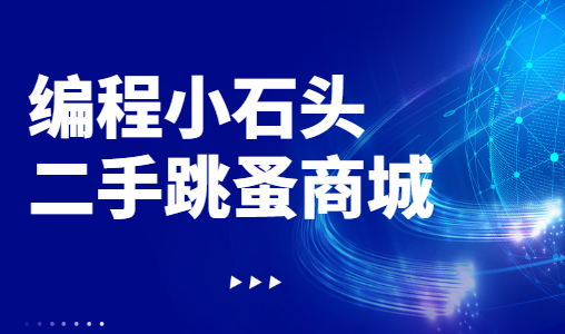 编程小石头-二手跳蚤商城