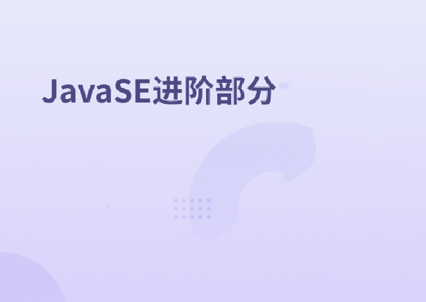 JavaSE进阶实战