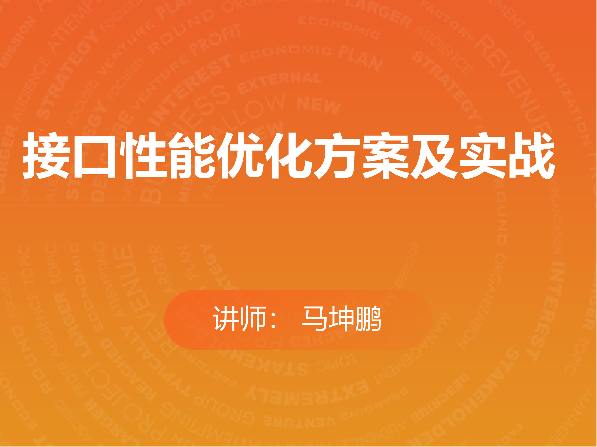 接口性能优化方案及实战