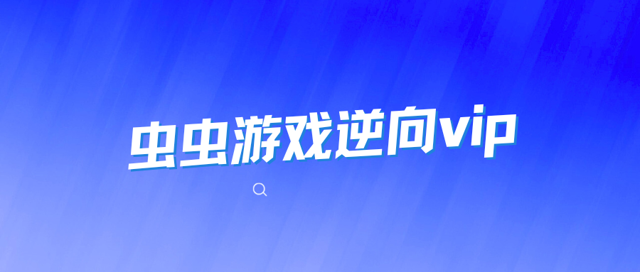 虫虫游戏逆向合集vip1-3