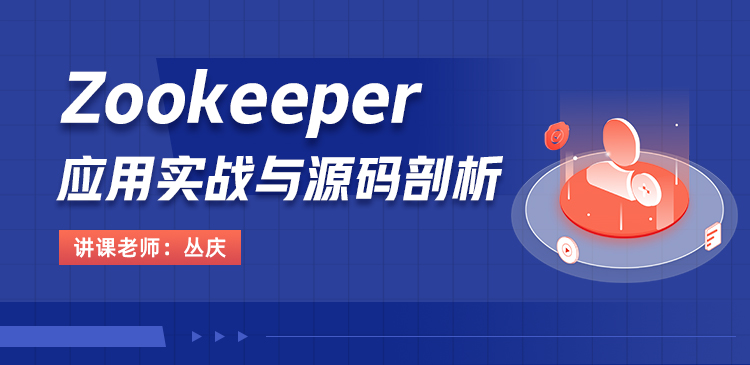 Zookeeper应用实战与源码剖析