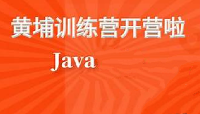 黑马黄埔Java就业训练营