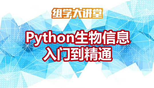Python生物信息入门到精通