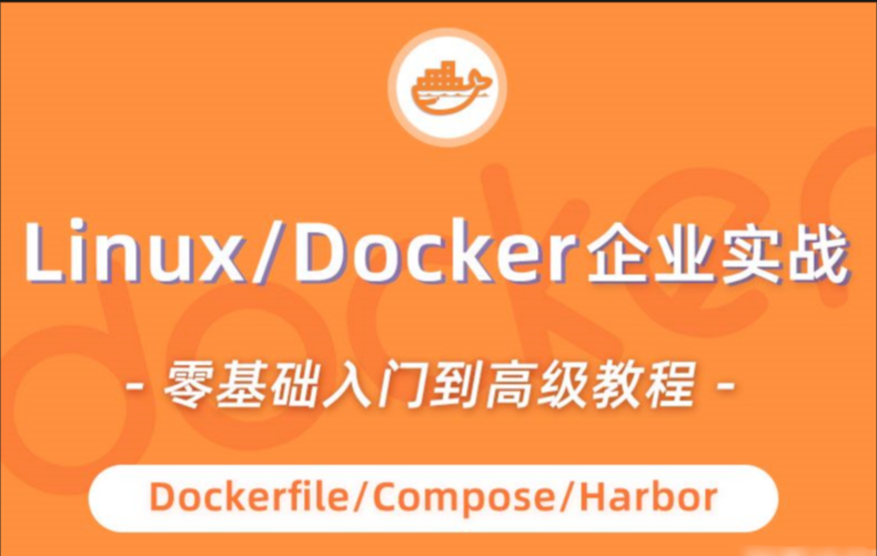 小滴-linux docker零基础入门到企业实战
