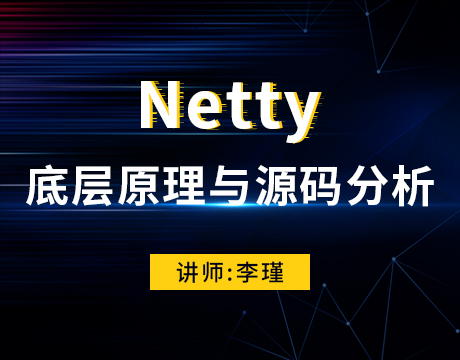 Netty底层原理与源码分析