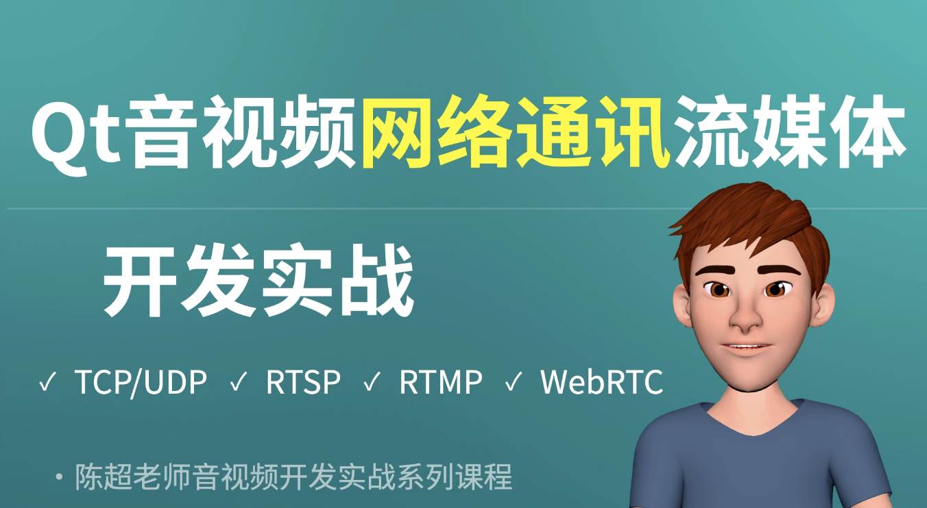 Qt音视频网络通讯流媒体开发实战TCP/UDP/P2P/RTSP/RTMP/WebRTC