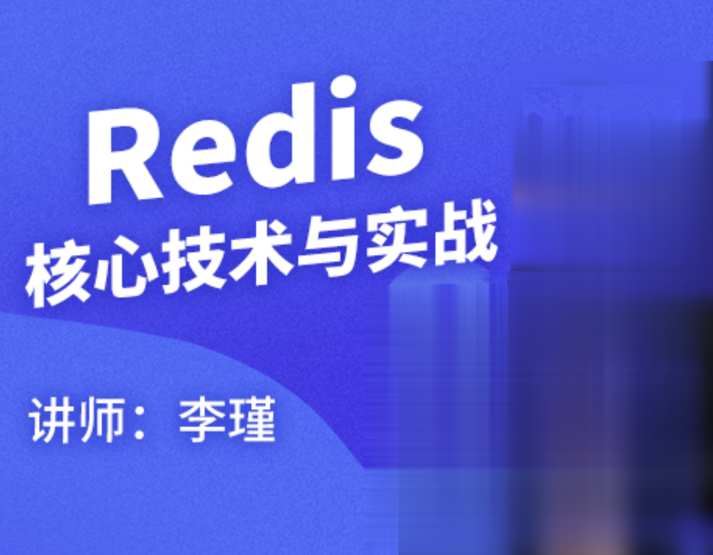 Redis核心技术与实战