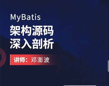 MyBatis架构源码深入剖析