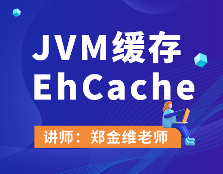 JVM缓存EhCache