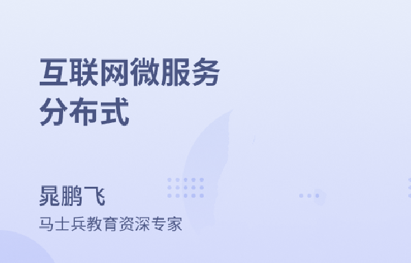亿级流量多级缓存分布式课程