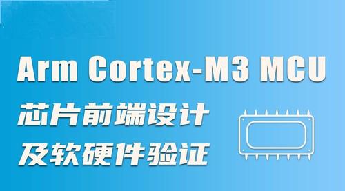 Arm Cortex-M3 MCU芯片前端设计及软硬件验证