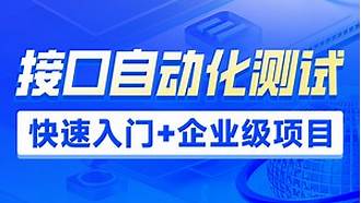 接口自动化测试