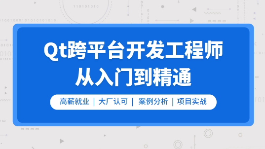 Qt开发必备技术栈（Qt5/C语言/c++/数据库/OpenCV/Quick/Qt实战）