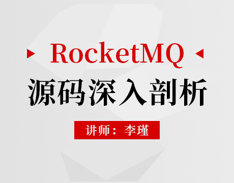 RocketMQ源码深入剖析