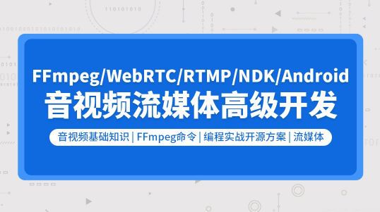 音视频流媒体高级开发（FFmpeg6.0/WebRTC/RTMP/RTSP/编码解码）