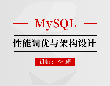 MySQL性能调优与架构设计(直播)