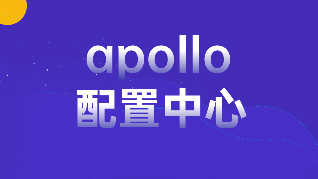 apollo配置中心