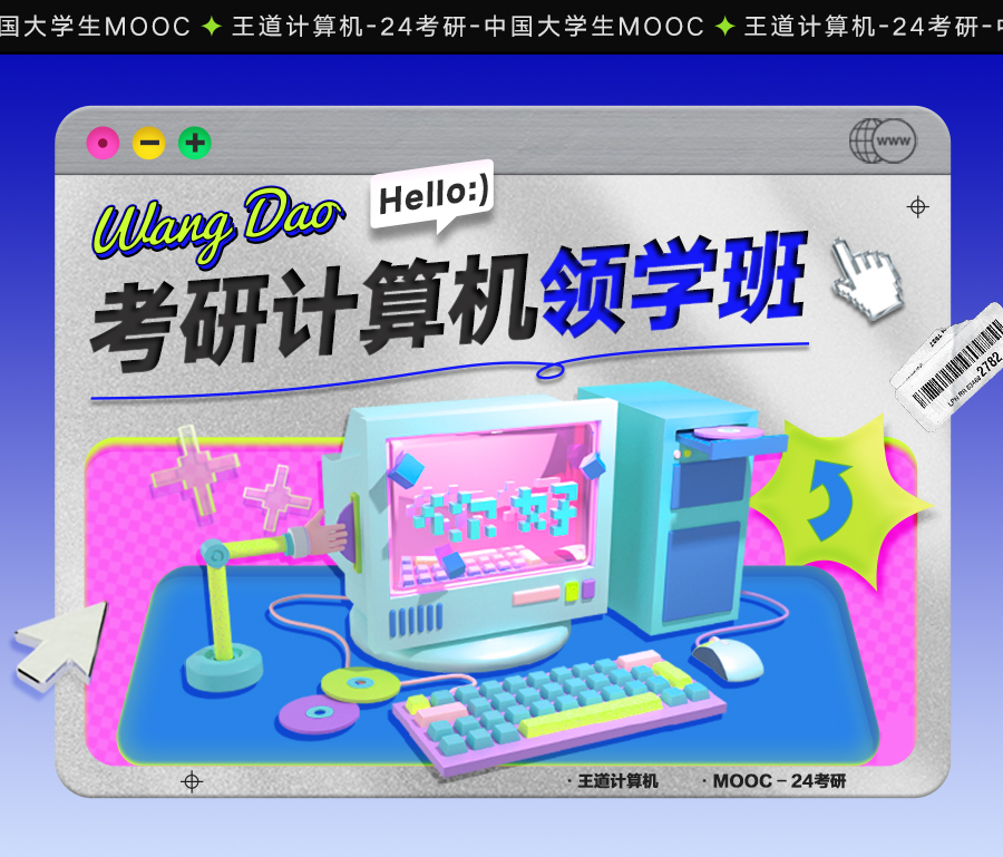 2024考研408计算机领学班