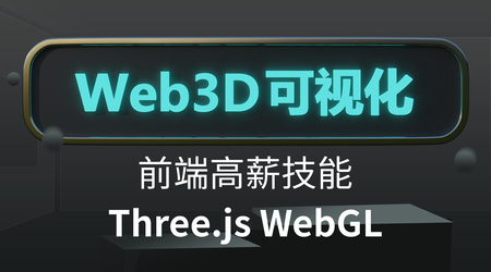 Three.js可视化系统课程WebGL