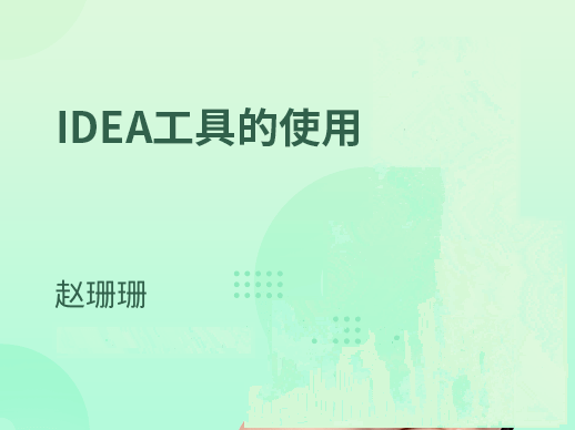 IDE集成开发工具-IDEA