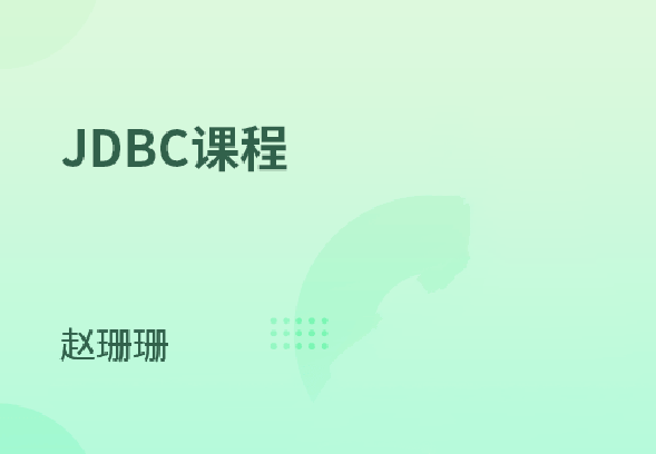 Java连接数据库技术-JDBC