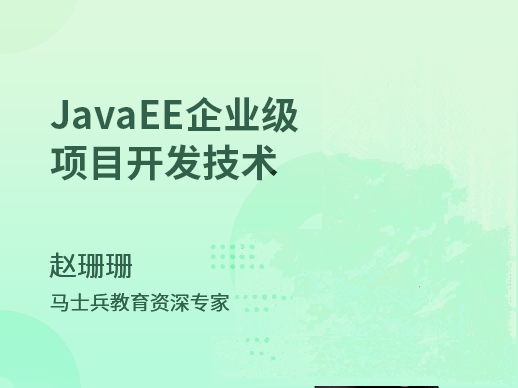 JavaEE_企业级项目开发技术