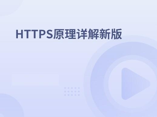 HTTPS原理详解新版