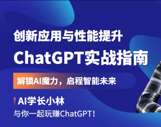 ChatGPT实战指南：创新应用与性能提升