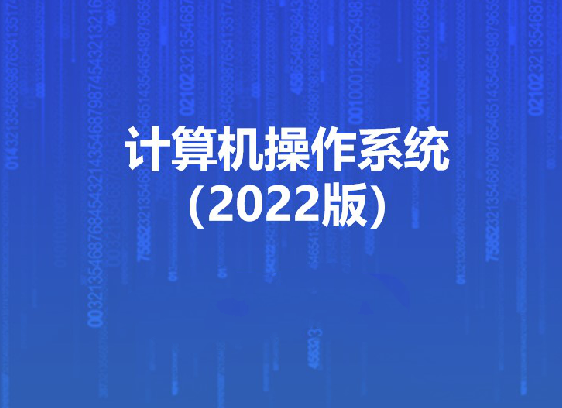 计算机操作系统