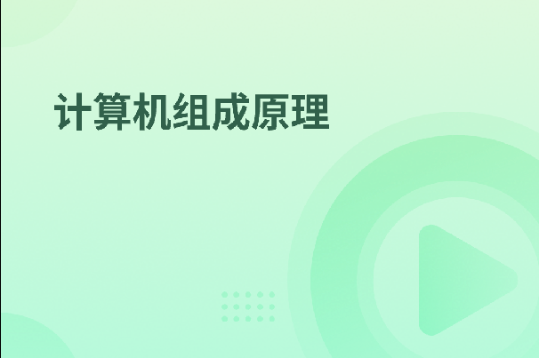 计算机组成原理