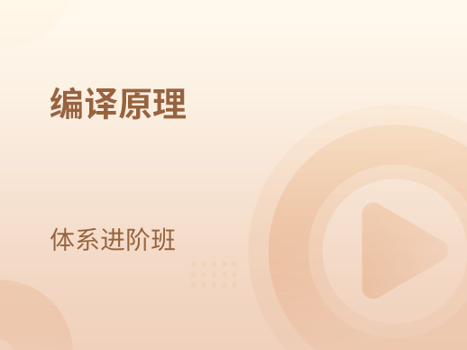 编译原理 体系进阶班