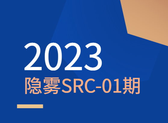 2023 隐雾SRC-01期