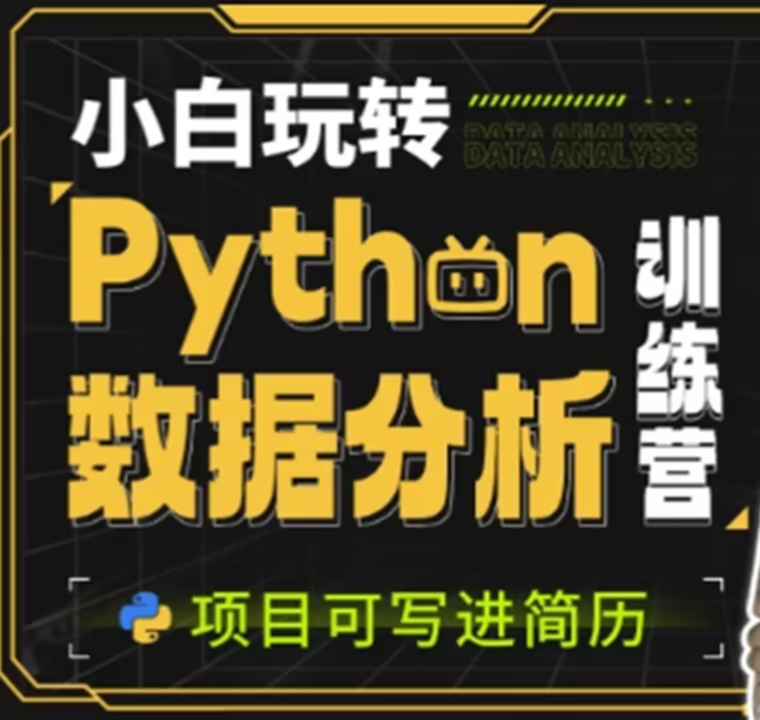 小白玩转Python数据分析训练营